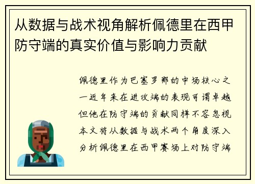 从数据与战术视角解析佩德里在西甲防守端的真实价值与影响力贡献