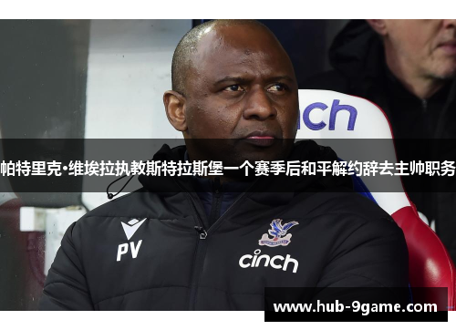 帕特里克·维埃拉执教斯特拉斯堡一个赛季后和平解约辞去主帅职务 帕特里克·维埃拉执教斯特拉斯堡一个赛季后和平解约辞去主帅职务