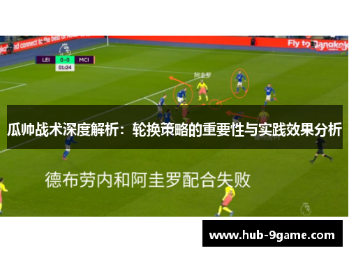 瓜帅战术深度解析：轮换策略的重要性与实践效果分析