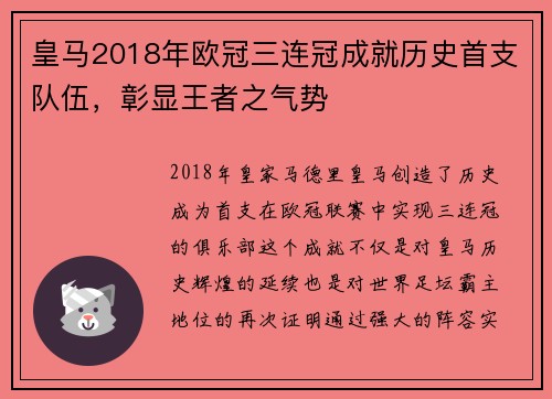 皇马2018年欧冠三连冠成就历史首支队伍，彰显王者之气势