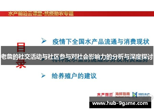 老詹的社交活动与社区参与对社会影响力的分析与深度探讨 老詹的社交活动与社区参与对社会影响力的分析与深度探讨