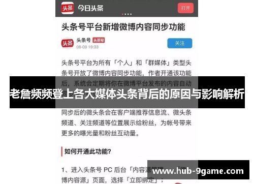 老詹频频登上各大媒体头条背后的原因与影响解析 老詹频频登上各大媒体头条背后的原因与影响解析
