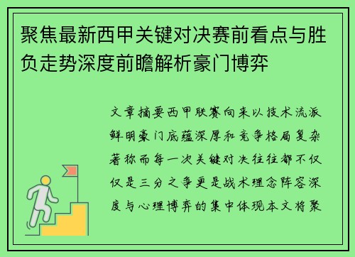 聚焦最新西甲关键对决赛前看点与胜负走势深度前瞻解析豪门博弈