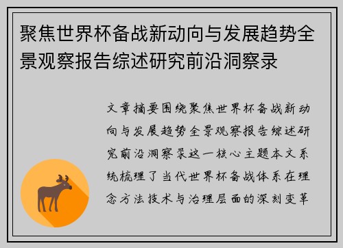 聚焦世界杯备战新动向与发展趋势全景观察报告综述研究前沿洞察录 聚焦世界杯备战新动向与发展趋势全景观察报告综述研究前沿洞察录