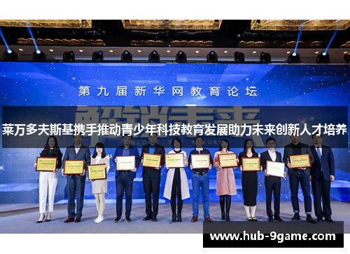 莱万多夫斯基携手推动青少年科技教育发展助力未来创新人才培养 莱万多夫斯基携手推动青少年科技教育发展助力未来创新人才培养