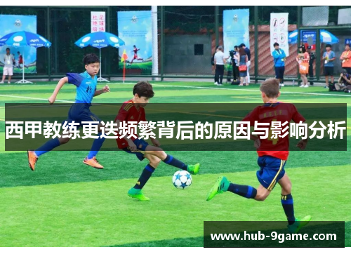 西甲教练更迭频繁背后的原因与影响分析 西甲教练更迭频繁背后的原因与影响分析