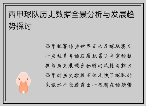 西甲球队历史数据全景分析与发展趋势探讨 西甲球队历史数据全景分析与发展趋势探讨