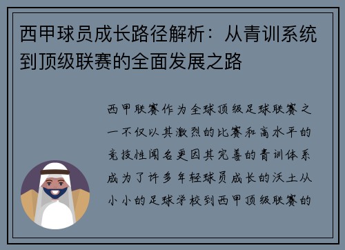 西甲球员成长路径解析:从青训系统到顶级联赛的全面发展之路 西甲球员成长路径解析:从青训系统到顶级联赛的全面发展之路