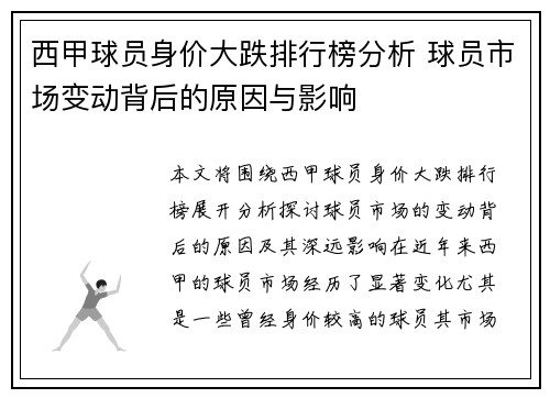 西甲球员身价大跌排行榜分析 球员市场变动背后的原因与影响 西甲球员身价大跌排行榜分析 球员市场变动背后的原因与影响