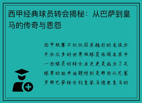 西甲经典球员转会揭秘:从巴萨到皇马的传奇与恩怨 西甲经典球员转会揭秘:从巴萨到皇马的传奇与恩怨