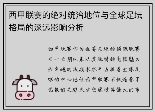 西甲联赛的绝对统治地位与全球足坛格局的深远影响分析