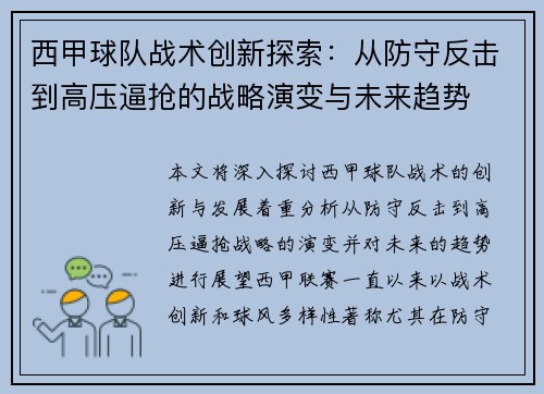 西甲球队战术创新探索:从防守反击到高压逼抢的战略演变与未来趋势 西甲球队战术创新探索:从防守反击到高压逼抢的战略演变与未来趋势