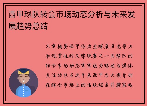 西甲球队转会市场动态分析与未来发展趋势总结