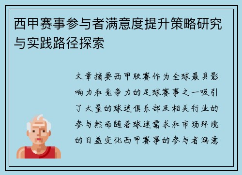 西甲赛事参与者满意度提升策略研究与实践路径探索 西甲赛事参与者满意度提升策略研究与实践路径探索