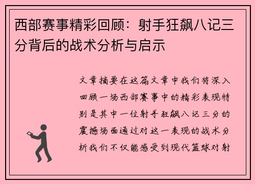西部赛事精彩回顾:射手狂飙八记三分背后的战术分析与启示 西部赛事精彩回顾:射手狂飙八记三分背后的战术分析与启示