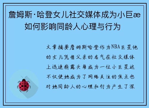 詹姆斯·哈登女儿社交媒体成为小巨星如何影响同龄人心理与行为 詹姆斯·哈登女儿社交媒体成为小巨星如何影响同龄人心理与行为