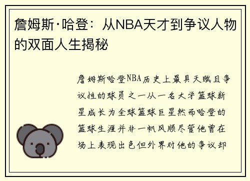 詹姆斯·哈登:从NBA天才到争议人物的双面人生揭秘 詹姆斯·哈登:从NBA天才到争议人物的双面人生揭秘