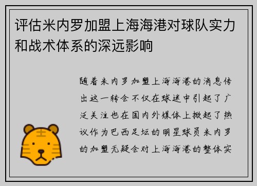 评估米内罗加盟上海海港对球队实力和战术体系的深远影响