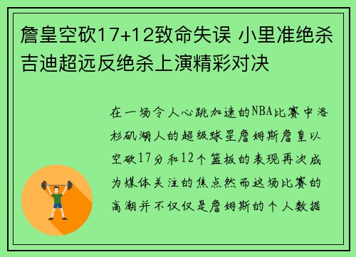 詹皇空砍17+12致命失误 小里准绝杀吉迪超远反绝杀上演精彩对决