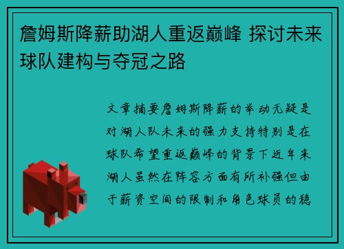 詹姆斯降薪助湖人重返巅峰 探讨未来球队建构与夺冠之路