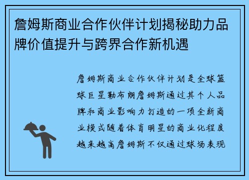 詹姆斯商业合作伙伴计划揭秘助力品牌价值提升与跨界合作新机遇 詹姆斯商业合作伙伴计划揭秘助力品牌价值提升与跨界合作新机遇