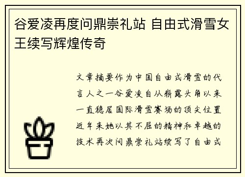 谷爱凌再度问鼎崇礼站 自由式滑雪女王续写辉煌传奇