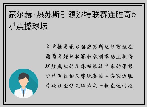 豪尔赫·热苏斯引领沙特联赛连胜奇迹震撼球坛 豪尔赫·热苏斯引领沙特联赛连胜奇迹震撼球坛
