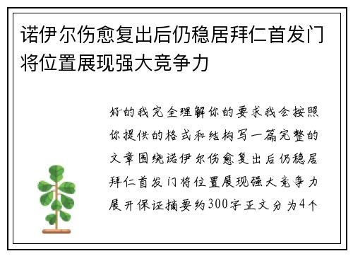 诺伊尔伤愈复出后仍稳居拜仁首发门将位置展现强大竞争力 诺伊尔伤愈复出后仍稳居拜仁首发门将位置展现强大竞争力
