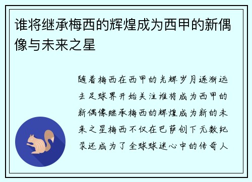谁将继承梅西的辉煌成为西甲的新偶像与未来之星 谁将继承梅西的辉煌成为西甲的新偶像与未来之星
