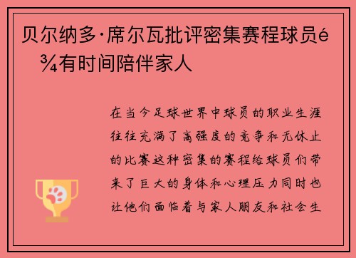 贝尔纳多·席尔瓦批评密集赛程球员难有时间陪伴家人 贝尔纳多·席尔瓦批评密集赛程球员难有时间陪伴家人