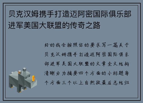 贝克汉姆携手打造迈阿密国际俱乐部进军美国大联盟的传奇之路 贝克汉姆携手打造迈阿密国际俱乐部进军美国大联盟的传奇之路