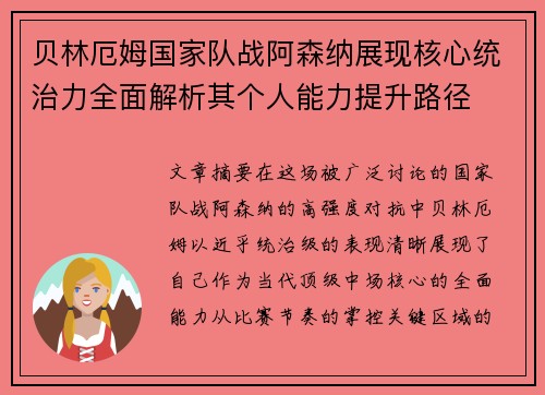 贝林厄姆国家队战阿森纳展现核心统治力全面解析其个人能力提升路径 贝林厄姆国家队战阿森纳展现核心统治力全面解析其个人能力提升路径
