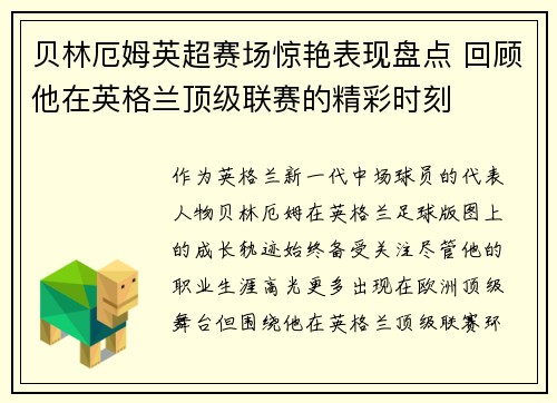贝林厄姆英超赛场惊艳表现盘点 回顾他在英格兰顶级联赛的精彩时刻 贝林厄姆英超赛场惊艳表现盘点 回顾他在英格兰顶级联赛的精彩时刻