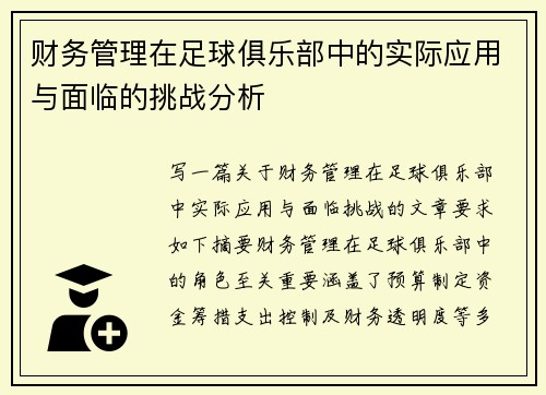 财务管理在足球俱乐部中的实际应用与面临的挑战分析 财务管理在足球俱乐部中的实际应用与面临的挑战分析