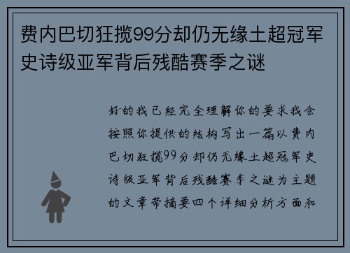 费内巴切狂揽99分却仍无缘土超冠军史诗级亚军背后残酷赛季之谜 费内巴切狂揽99分却仍无缘土超冠军史诗级亚军背后残酷赛季之谜