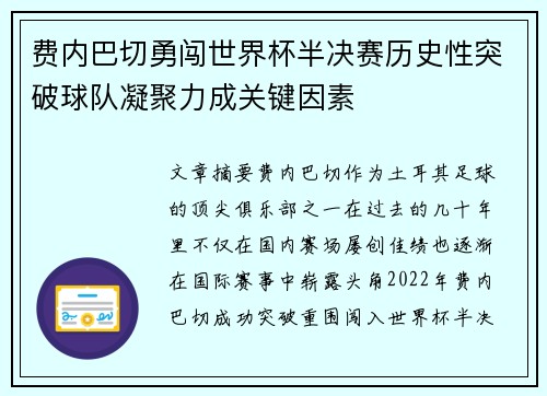 费内巴切勇闯世界杯半决赛历史性突破球队凝聚力成关键因素 费内巴切勇闯世界杯半决赛历史性突破球队凝聚力成关键因素