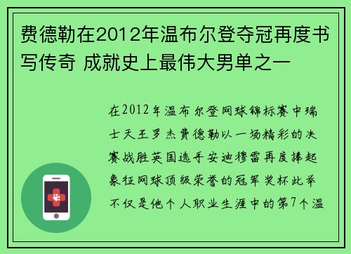 费德勒在2012年温布尔登夺冠再度书写传奇 成就史上最伟大男单之一