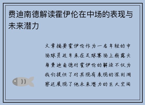 费迪南德解读霍伊伦在中场的表现与未来潜力 费迪南德解读霍伊伦在中场的表现与未来潜力