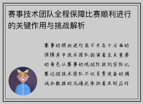 赛事技术团队全程保障比赛顺利进行的关键作用与挑战解析