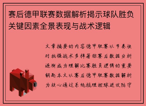 赛后德甲联赛数据解析揭示球队胜负关键因素全景表现与战术逻辑