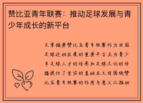 赞比亚青年联赛：推动足球发展与青少年成长的新平台