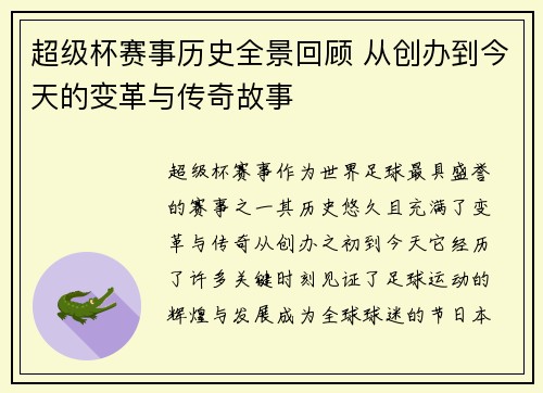 超级杯赛事历史全景回顾 从创办到今天的变革与传奇故事 超级杯赛事历史全景回顾 从创办到今天的变革与传奇故事