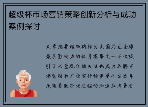 超级杯市场营销策略创新分析与成功案例探讨 超级杯市场营销策略创新分析与成功案例探讨