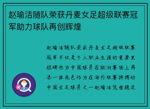 赵瑜洁随队荣获丹麦女足超级联赛冠军助力球队再创辉煌 赵瑜洁随队荣获丹麦女足超级联赛冠军助力球队再创辉煌
