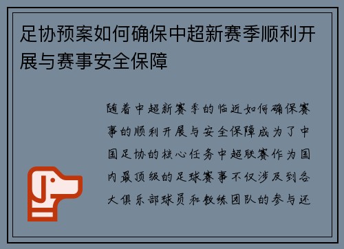 足协预案如何确保中超新赛季顺利开展与赛事安全保障 足协预案如何确保中超新赛季顺利开展与赛事安全保障
