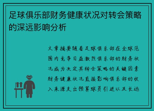 足球俱乐部财务健康状况对转会策略的深远影响分析 足球俱乐部财务健康状况对转会策略的深远影响分析
