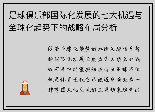 足球俱乐部国际化发展的七大机遇与全球化趋势下的战略布局分析 足球俱乐部国际化发展的七大机遇与全球化趋势下的战略布局分析