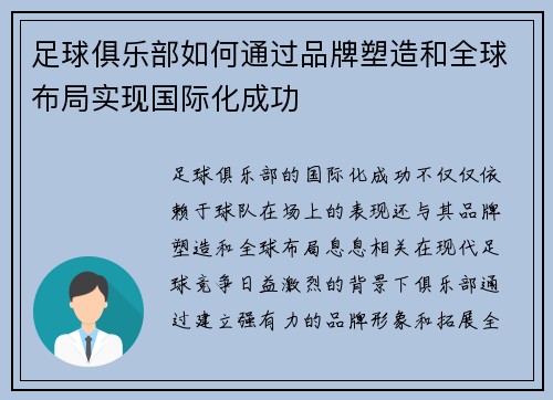 足球俱乐部如何通过品牌塑造和全球布局实现国际化成功 足球俱乐部如何通过品牌塑造和全球布局实现国际化成功