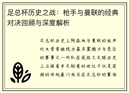 足总杯历史之战：枪手与曼联的经典对决回顾与深度解析