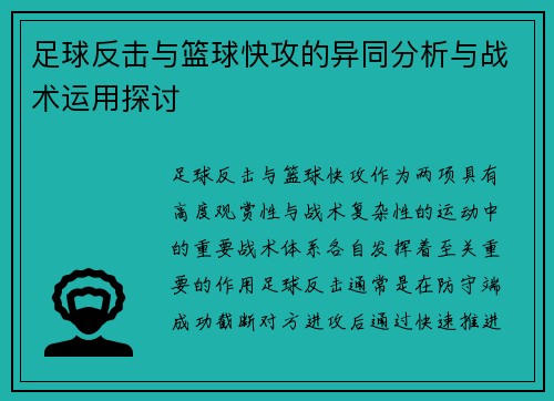 足球反击与篮球快攻的异同分析与战术运用探讨 足球反击与篮球快攻的异同分析与战术运用探讨